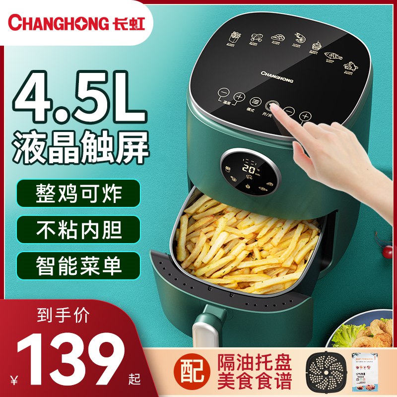 0点开始 124元 史低价长虹智能无油空气炸锅4.5L(Y6Ym2Iyj3Qa)/－最火最实用的家用小家电来啦微波炉/烤箱/煎锅/面包机电饼铛/平底锅/能做的料理它通通都能做 而且做的很棒不用放油  健康轻食好吃不胖使用很方便 易清洗 吃货神器万物皆可空气炸 这价超划算