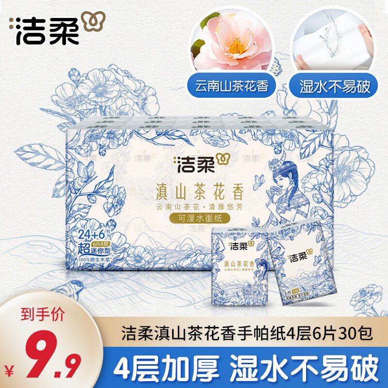 京东app-9.9包邮-领8-3卷洁柔 滇山茶花香手帕纸30包