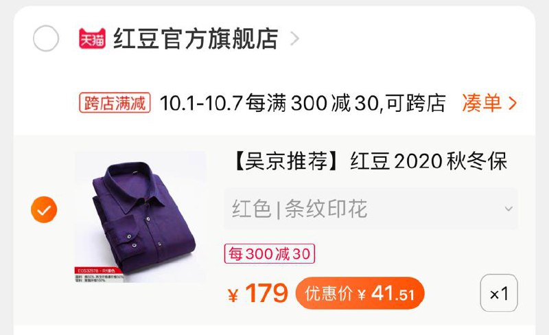 2. 凑单加购物车1件一起付款后 退款凑单红豆衬衣到手51元(iUQ9cgNs3dH)/ 红豆的衣服都还挺不错