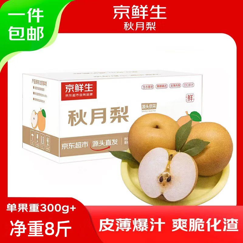 自营京鲜生山东烟台莱阳秋月梨净重8斤 单果300g+