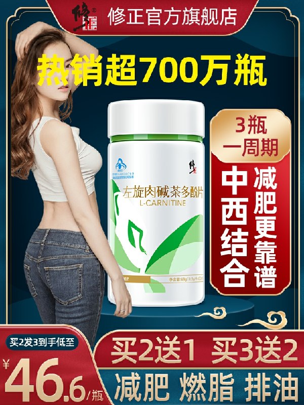 14.9元 修正官方旗舰店减肥左旋肉碱茶多酚片60片(NNJ4cL7uEyB)/