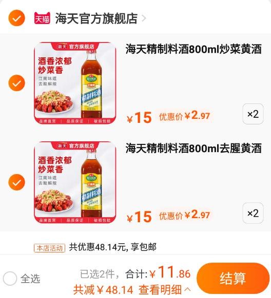 2.最后一步 领券加购2件海天精制料酒800ml(7keR2NSFH52)/   组合到手11亓 4瓶 好价