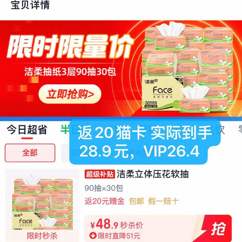48.9💰返20卡=28.9元！【洁柔】棉柔感抽纸*30包下拉详情限时⚠️大包90抽！大促纸巾羊毛！库存少 快🚗-9/k0Ik4hJUHMl// AA11