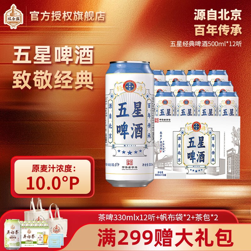 【双合盛】啤酒合集！！①五星经典啤酒 500ml*12罐3/罐！！Plus买3件【109.7元】