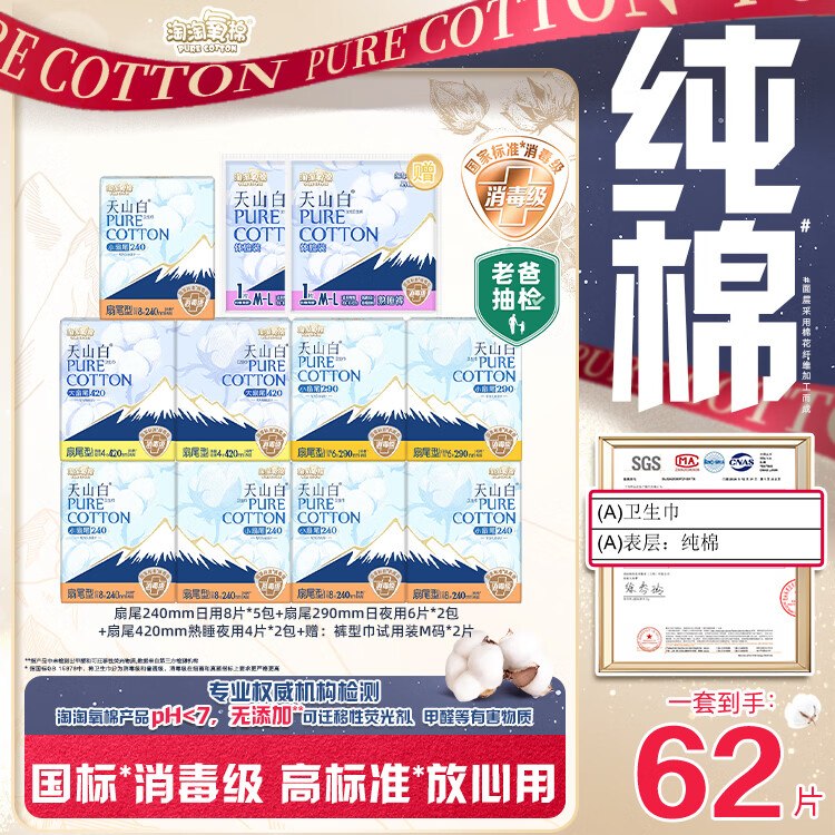 自营淘淘氧棉 天山白消毒级纯棉日夜组合(含赠11包/62片)到手45元；才折4/包 很值‼-领 