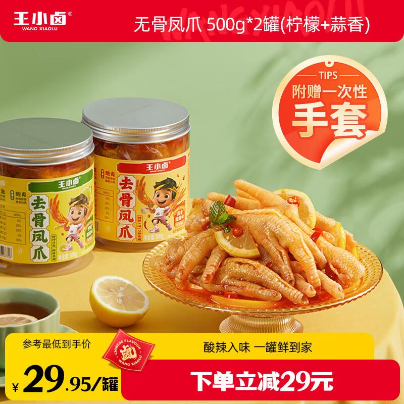 用小程序奍包5奍王小卤去骨凤爪 500g*2罐柠檬 蒜香，凑200/20后小程序提交12.86