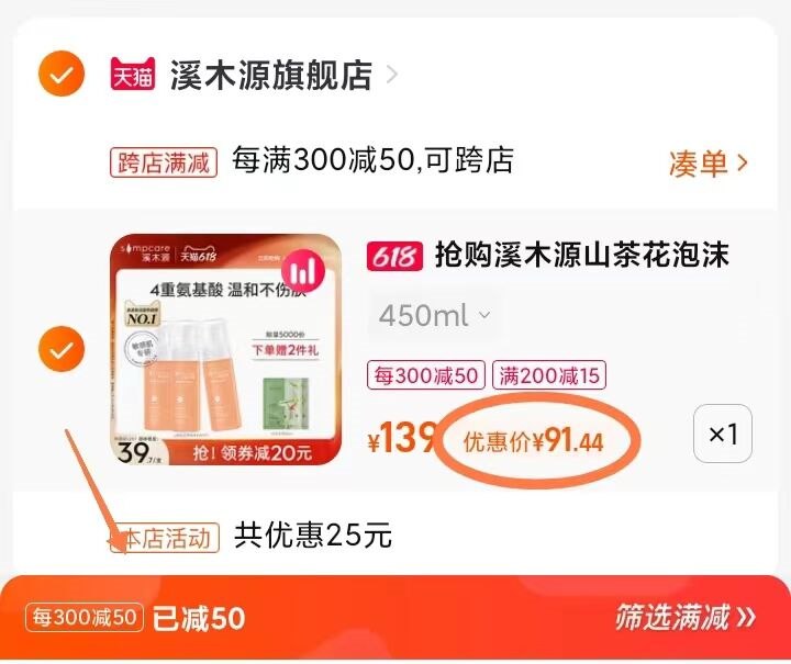 2.凑单商品 也加购物车1件把两个商品一起提交付款然后单独把凑单商品退款(lrQN2MN1xSY)/   【溪木源】山茶花洁面150ml*3到手91.44亓