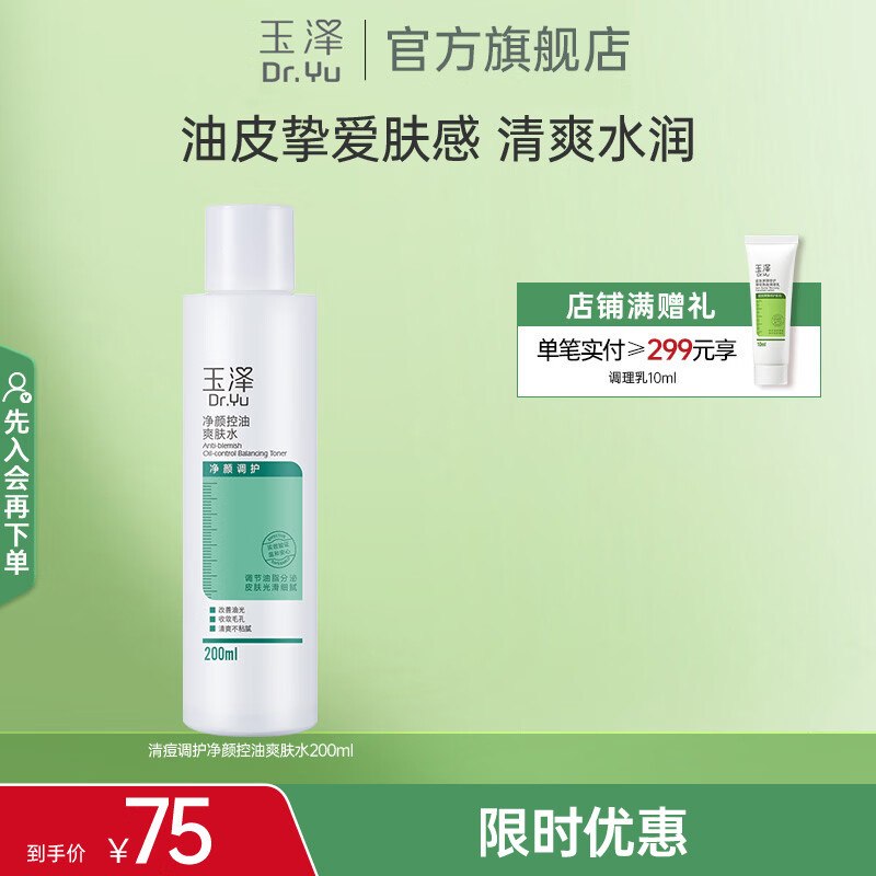 【玉泽】美护合集！①29元 净颜控油爽肤水 200ml