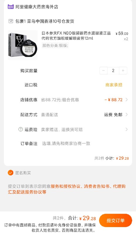 楼上是眼药水是2件2瓶29红包：