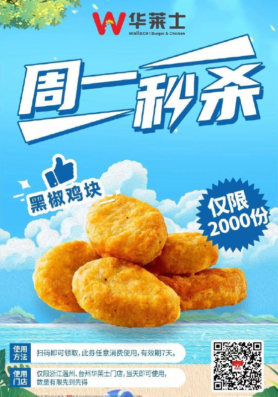 华莱士温州台州 扫图领随单0亓鸡块