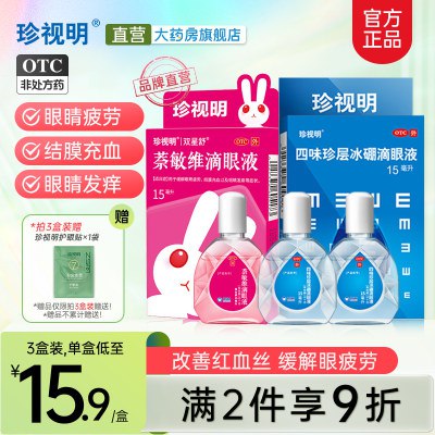 0点开始29💵【珍视明大药房】珍视明缓解疲劳滴眼液15ml*3)70AhdHtGogg)/ CZ11//平时经常看手机 电脑 看书用眼过度易疲劳 都安排上哦线下药店这个阶格只能买1瓶