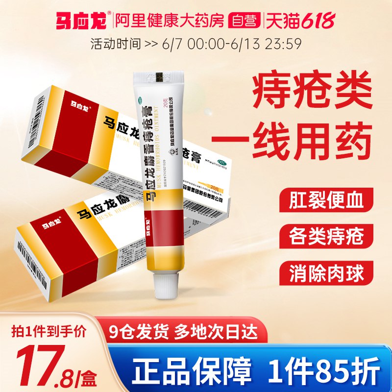 14.7亓 阿里健康大药房马应龙草本修复麝香痔疮药膏(yxWV2NVoyzw)/   有痔青年安排一下 比药店便宜