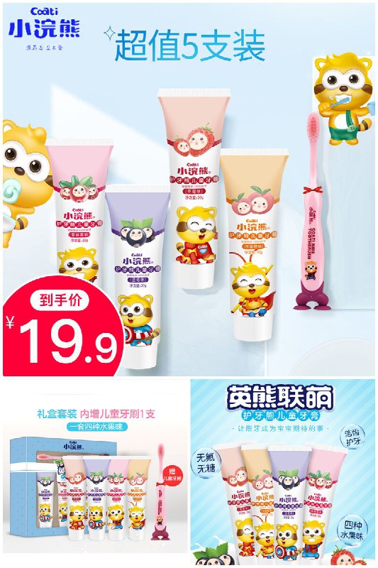 四支牙膏送一支牙刷，超值5支装19.9元【小浣熊】小浣熊儿童水果味牙膏原价【34.9元】券后【19.9元】包邮
