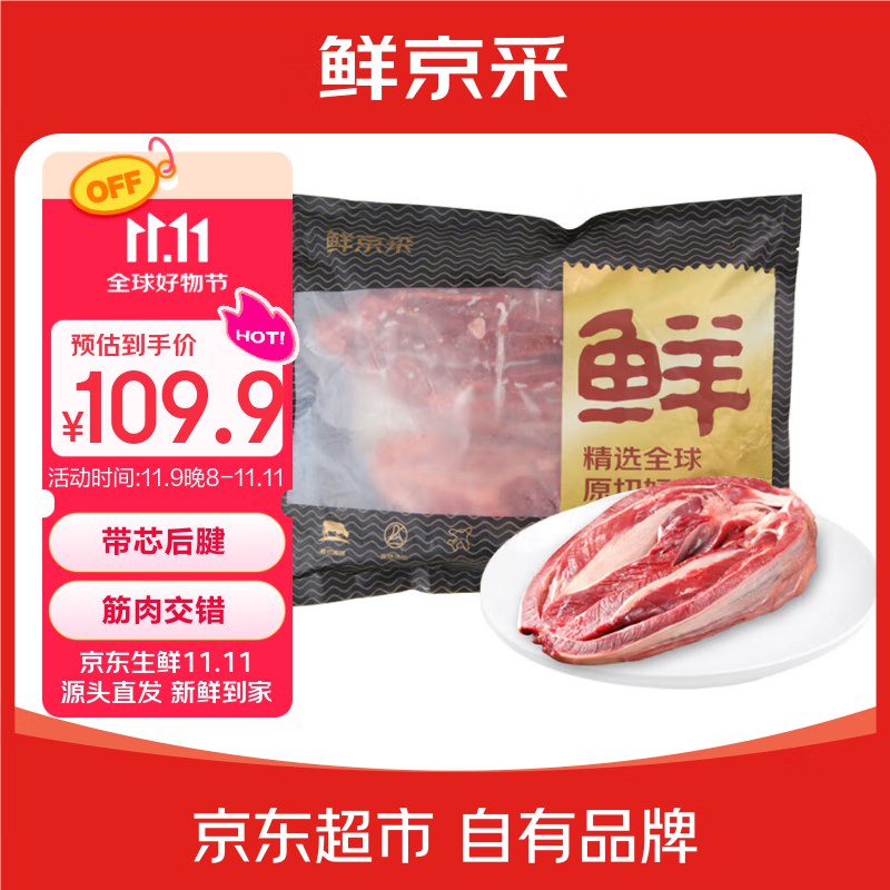 【自营】鲜京采甄选&Marfrig南美进口原切带芯牛腱子 4斤