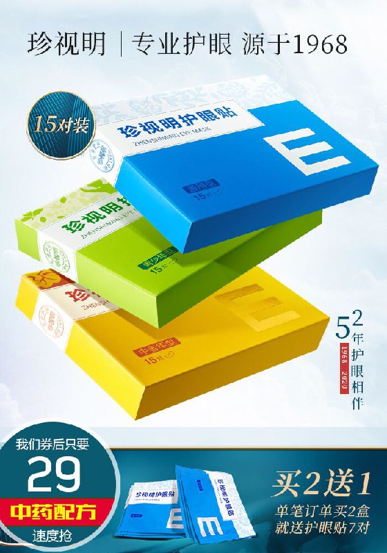 【珍视明护眼旗舰店】通用型护眼贴30片活动价39元【券后29元】包邮