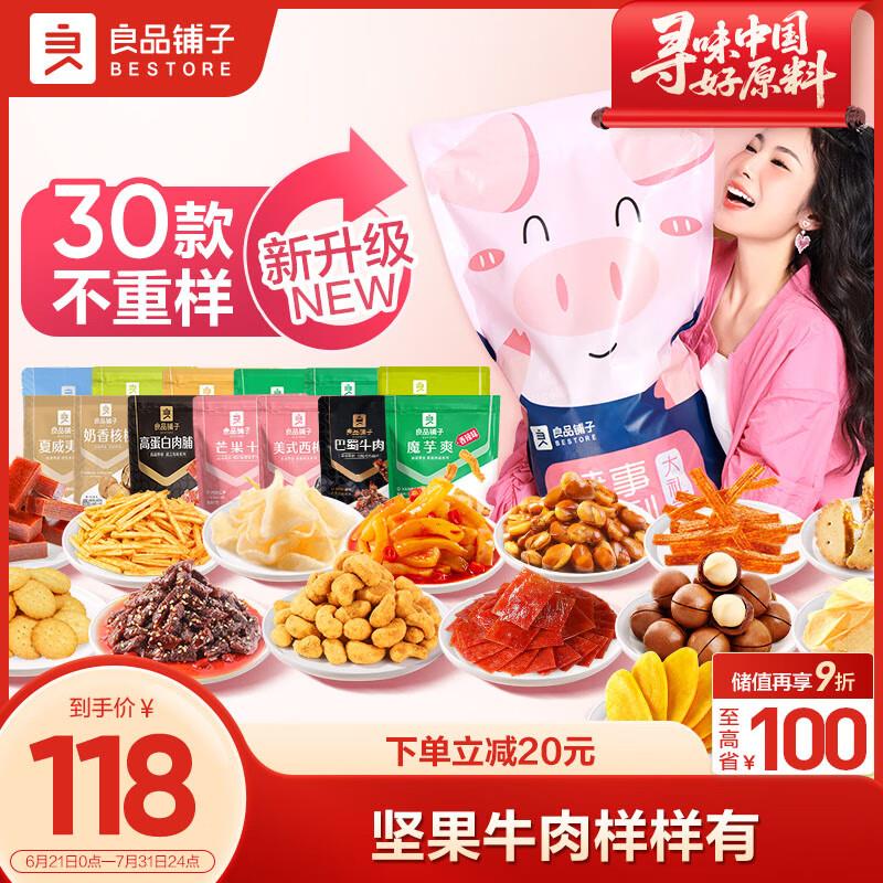 良品铺子 猪事顺利零食大礼包30包3023g上海等地29.87亓，买一送一