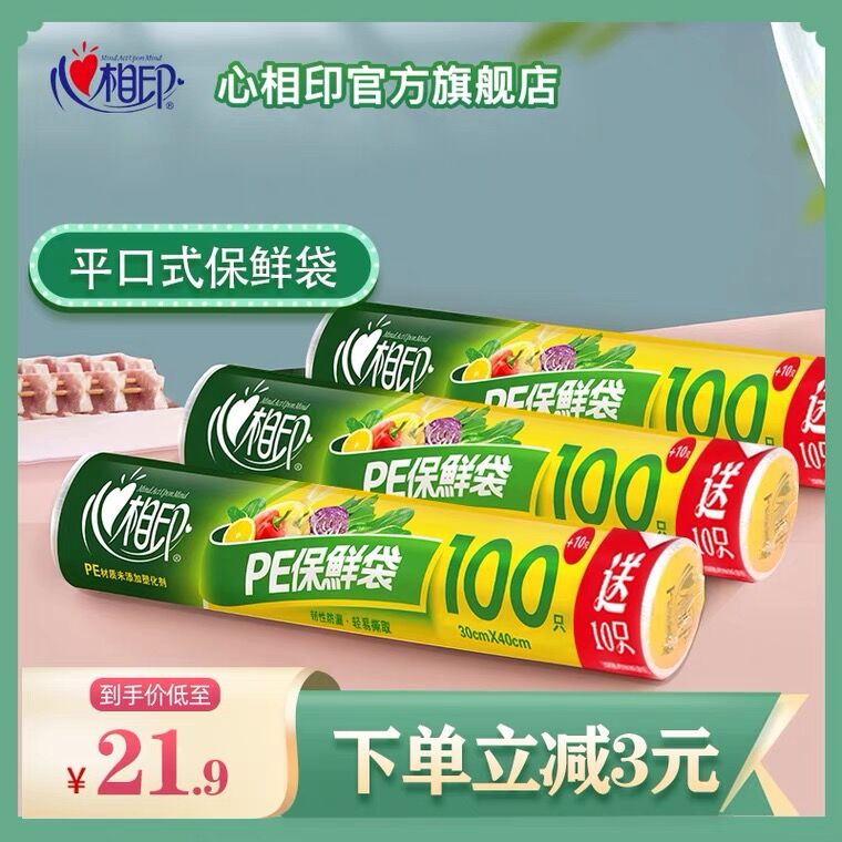 10点开始 拍下16.4元心相印PE加厚保鲜袋2大卷(5EV9XVesqXU)/
