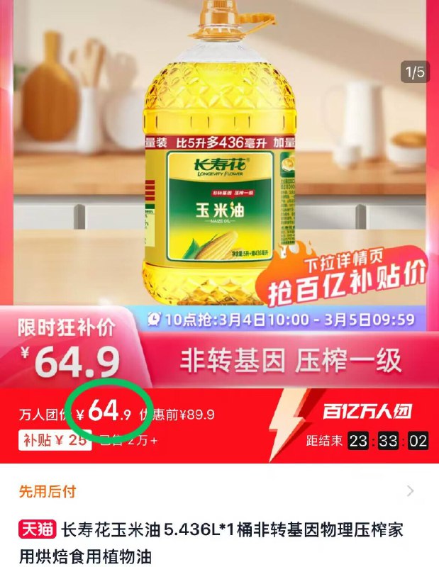 💰64.9亓！🉐单桶5L【长寿花】物理压榨玉米油赠：436ml 不是调和油！值28年老品牌 用好油炒菜更香！超划算！这次可要多囤几瓶啊-9/8G2349nSikd// AA11