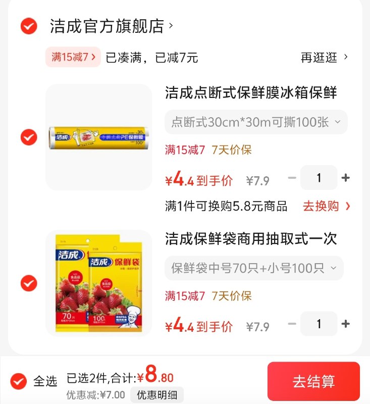 洁成保鲜袋/膜 任选2件8.8元①保鲜袋中号70只 小号100只