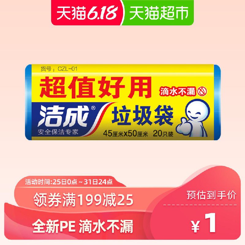 2、天猫超市洁成一次性垃圾袋20次1元 (K2161JlyUKg)