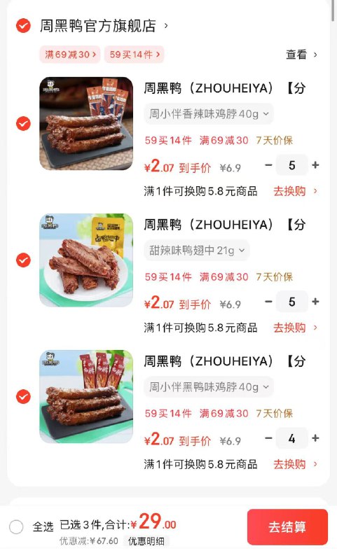 周黑鸭 鸭脖/鸭翅中/鸭翅根/鸭锁骨等