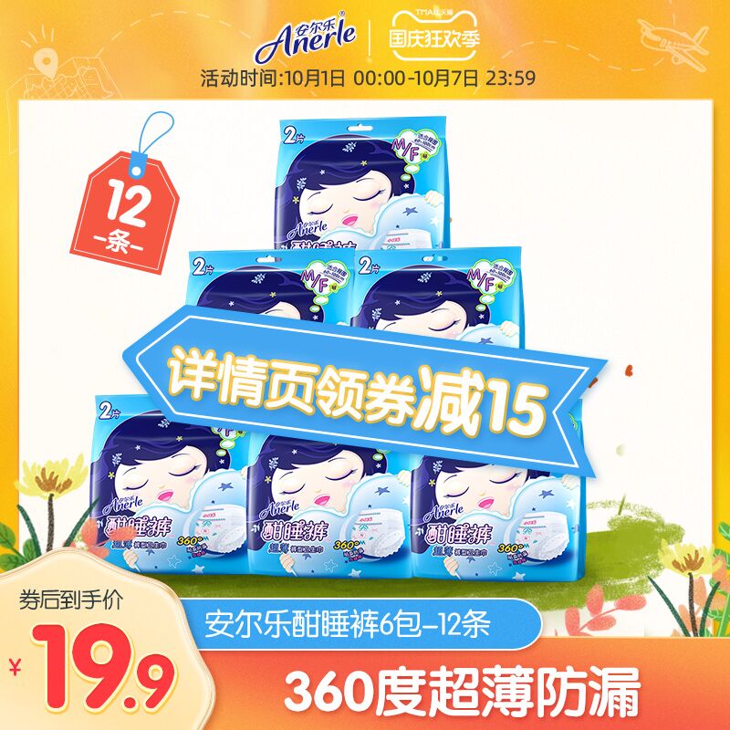 19.9元 安尔乐旗舰店安尔乐超薄夜用安睡裤12片(Ufx3XrS7G52)/