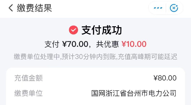 翼支付话费或者生活缴费建行80-10
