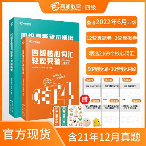 0点后下单 先领券9.9元【当当网官方旗舰店】高顿教育英语四级历年真题￥eHQW2TQot9e￥/