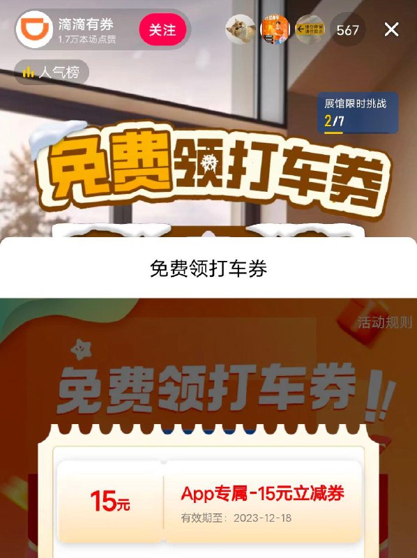 dy，滴滴有券值播间近期没有打过车的可以领15块钱无门槛优惠券