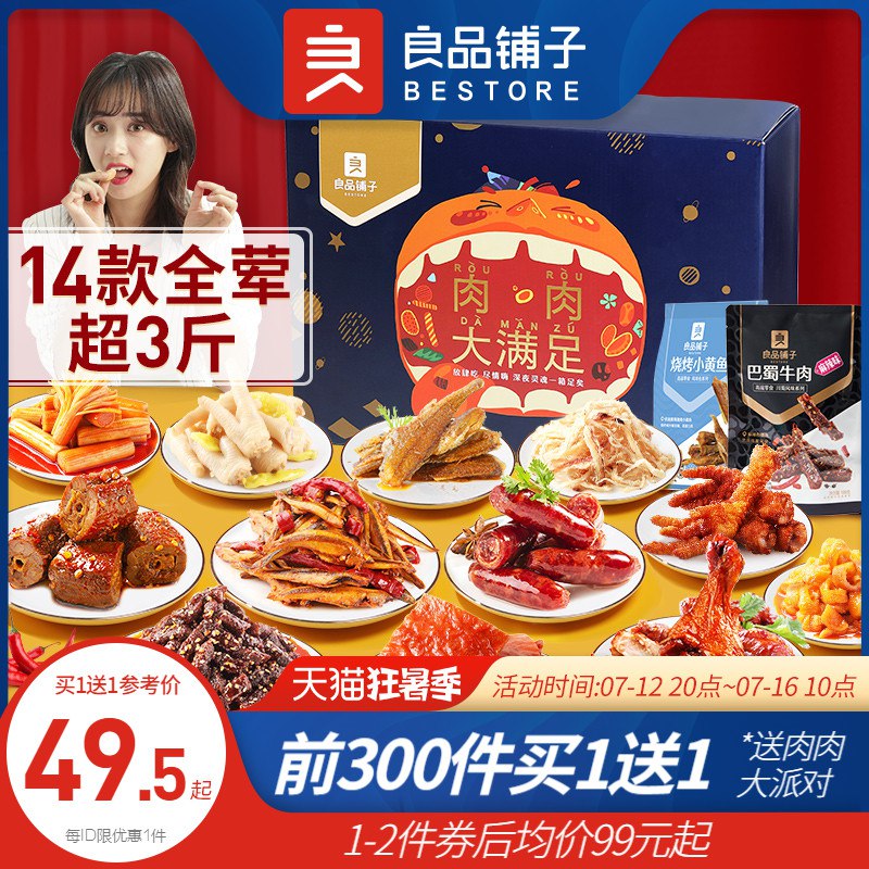 20点开始 前300件买1送1拍下99元 到手2件良品铺子鸭肉肉大礼包(rWCB2KDsIzt)/下单注意有无赠品