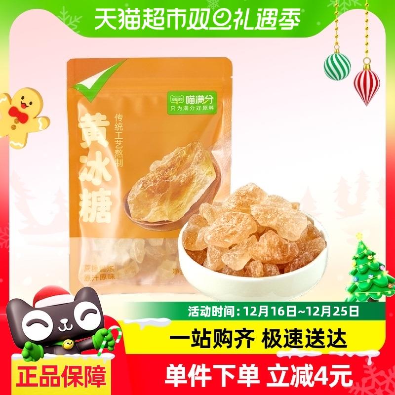 喵满分 黄冰糖400g喵精兑换价5.5亓猫超搜喵满分领2品牌金tb首页搜索包邮88会员3.22亓/ CZ4339 /EtwE3CUuRG4//://