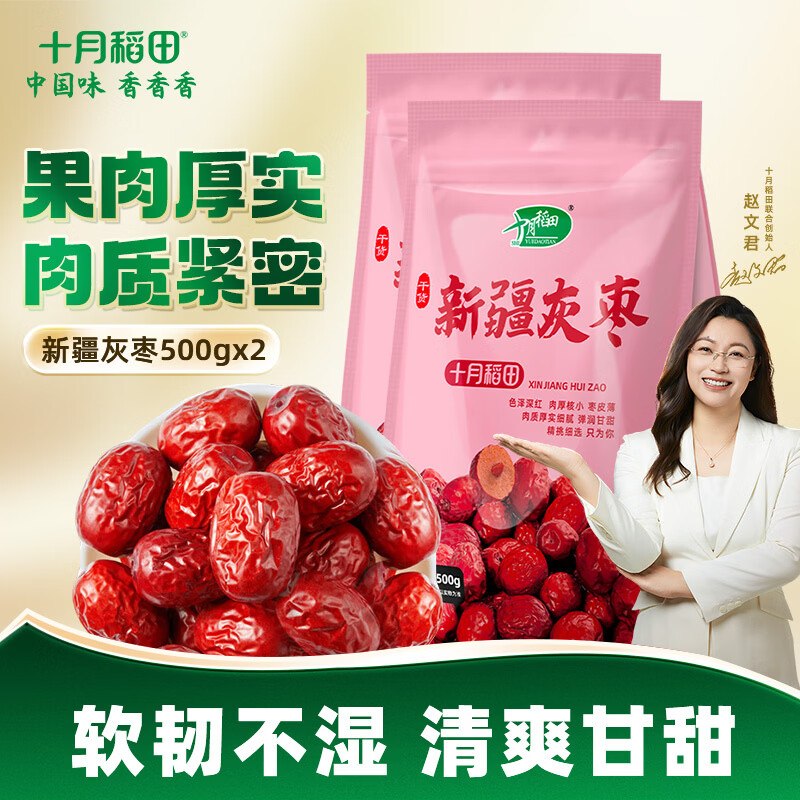 十月稻田 新疆灰枣500g*2袋折9.9/斤！！拍下【19.8元】领 