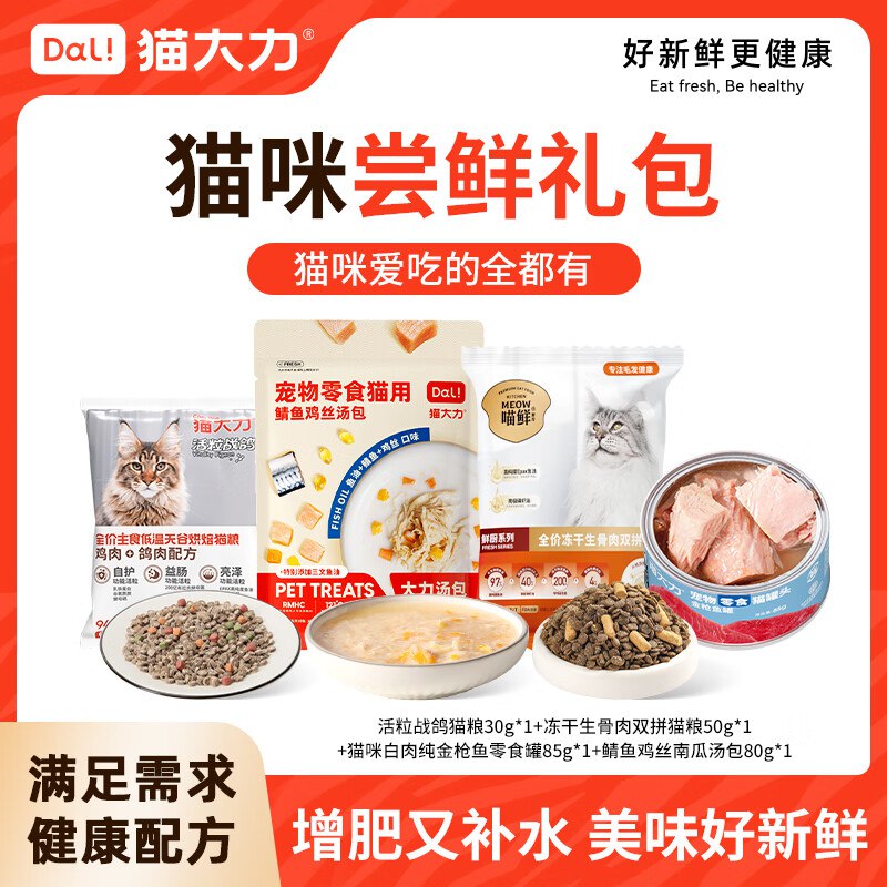 猫大力 零食礼包，3首单【2.9】