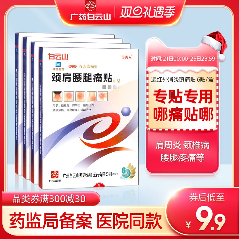 7.9元 白云山肩周炎药贴6片/盒(uJ4WcJO87To)/