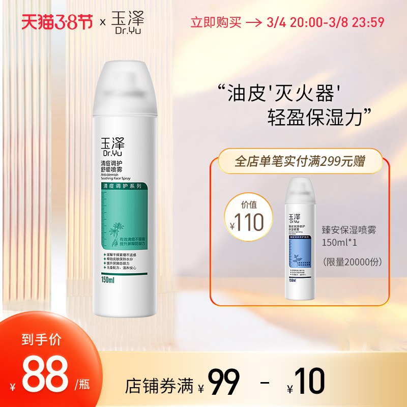 1.领券 加入购物车3件2.领取200-15元生活券玉泽调护舒缓喷雾150ml*3瓶￥YgGD2fnx8hH￥/