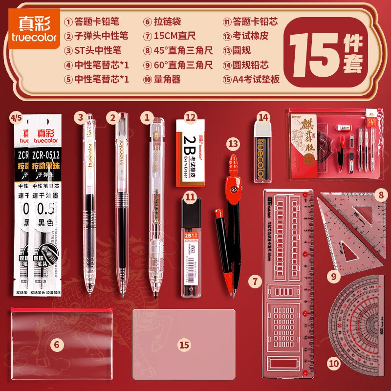 15.9元 真彩 金榜题名考试套装15件套