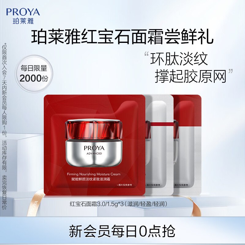 入会1元珀莱雅红宝石面霜 1.5g*3