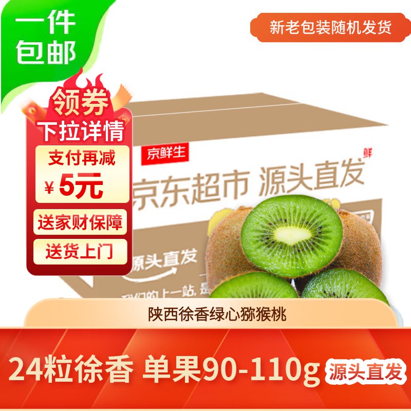 自营京鲜生 陕西徐香绿心猕猴桃24粒单果90-110g