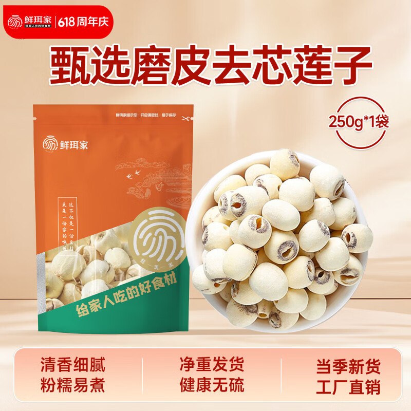 11.9元 鲜珥家 当季去芯磨皮莲子 250g*1袋领 