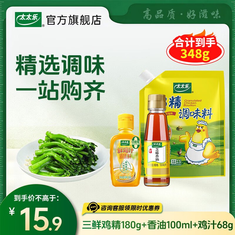 10.9元 太太乐 厨房调味品组合装三鲜鸡精180g+香油100ml+鸡汁68g