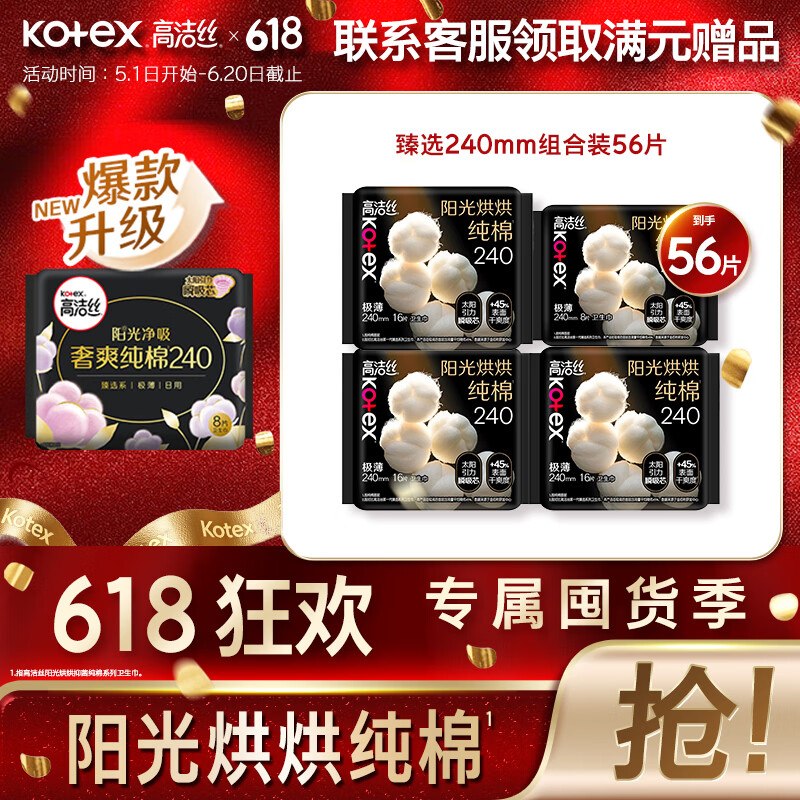 高洁丝个护卫生巾合集！！30.9元 臻选奢爽纯棉卫生巾 56片