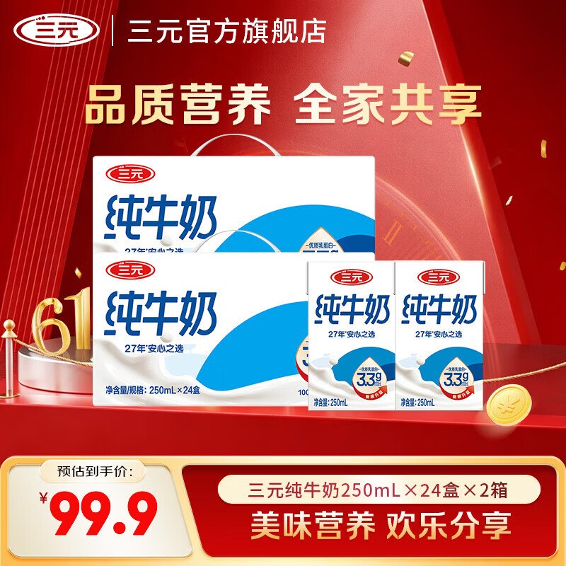 三元 纯牛奶 250ml*24盒*2箱1.5/盒！！叠首购付【74.9元】