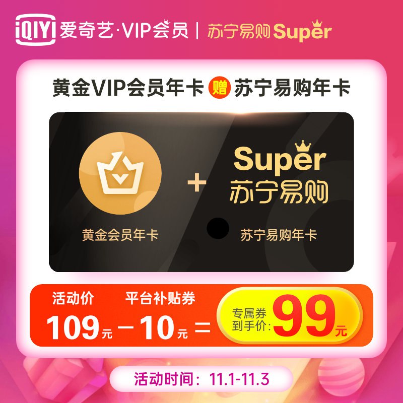 99元  爱奇艺vip会员年卡+苏宁易购会员年卡(Auk2cjCdjNB)/ 每日京東全品 