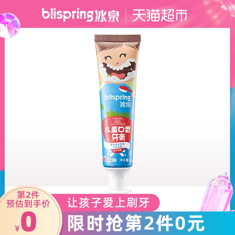 2、冰泉儿童不含氟牙膏60g  拍1件  