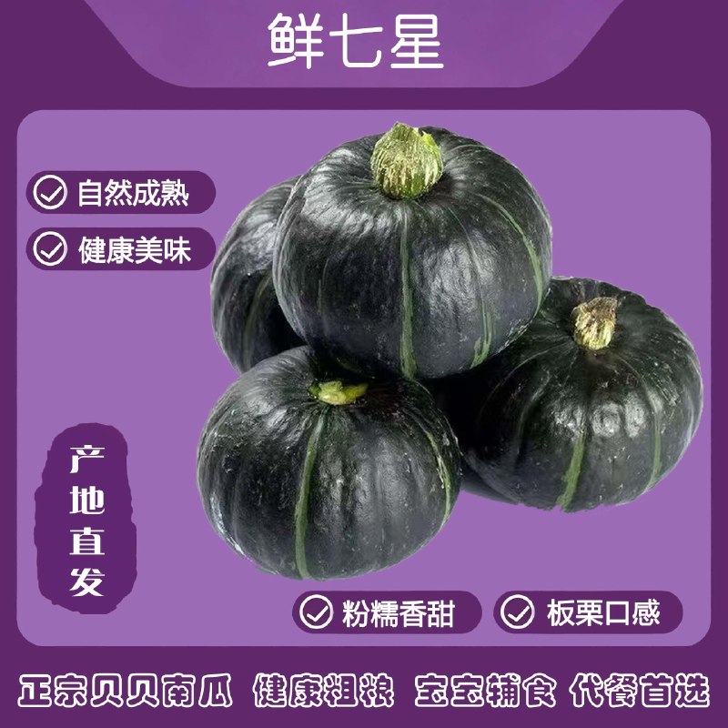 鲜七星 精选贝贝南瓜 净重7.3-7.5斤