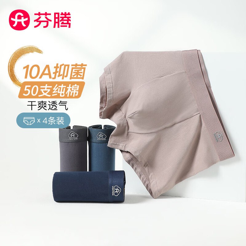 芬腾 50支纯棉10A抑菌男内4条