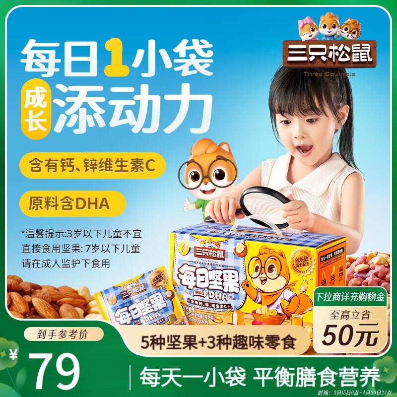 广州等地三只松鼠 儿童kuan每日坚果600g/30袋拍4件折21一件有赠品 