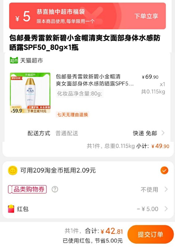 49.9元 猫超包邮款叠加淘金币超市福袋更低曼秀雷敦小金帽防晒霜80g(pwLCXRc4LWi)/