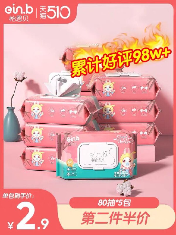 9.9元 怡恩贝旗舰店婴幼儿专用湿巾纸80抽*5包(FadpXeivaqb)/