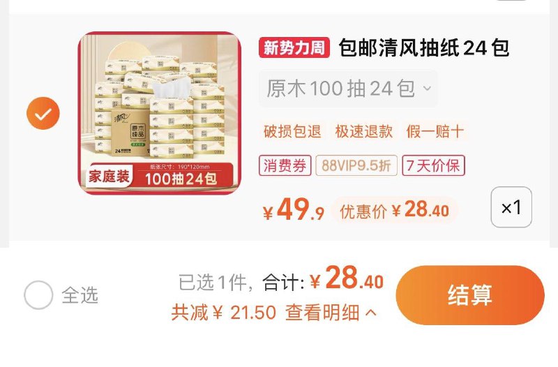 1.拍第1选项，29.9亓vip【28.4】折1.18/包清风原木纯品抽纸100抽24包/ CZ7826 /mzrlWMvaMlF//